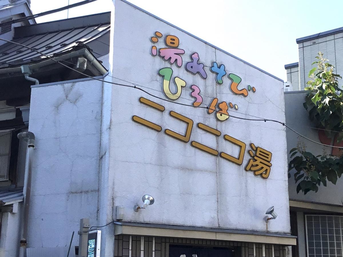 ニコニコ湯