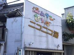 ニコニコ湯