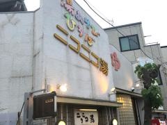 ニコニコ湯