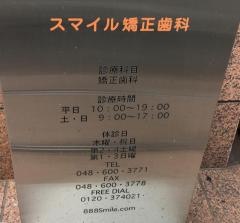 スマイル矯正歯科