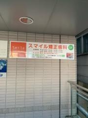 スマイル矯正歯科