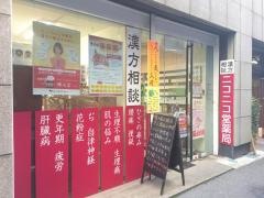 ニコニコ堂薬局