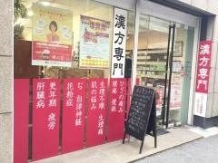 ニコニコ堂薬局