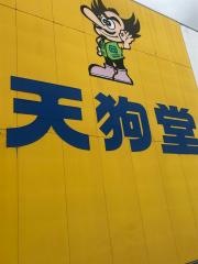 天狗堂　豊田店