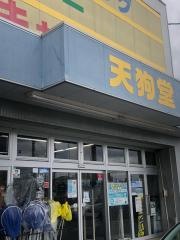 天狗堂　豊田店