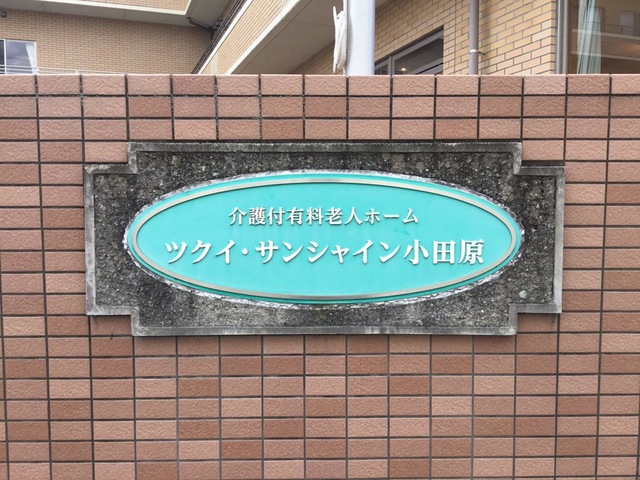 ツクイ・サンシャイン小田原