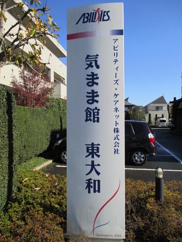 気まま館　東大和