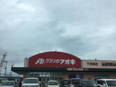 クスリのアオキ　下浜田店