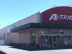 クスリのアオキ　下浜田店