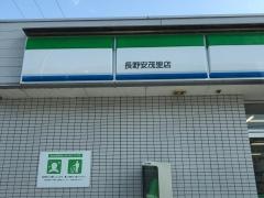 ファミリーマート　長野安茂里店