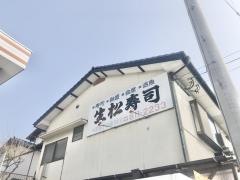 生松寿司
