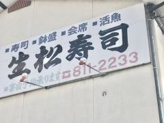 生松寿司