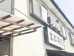 生松寿司