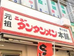 元祖ニュータンタンメン本舗　新小岩店