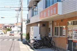 幹整体院(みき接骨院)