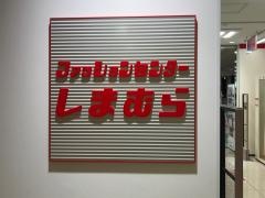 ファッションセンターしまむら　栄町店（東京都府中市）