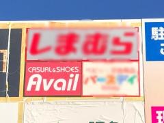 アベイルジャガータウン店