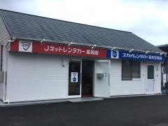 Ｊネットレンタカー　高知店
