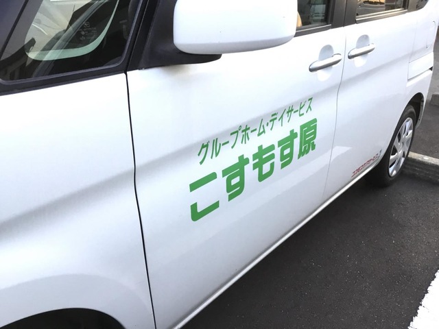 こすもす原 設備
