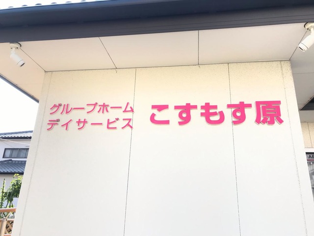 こすもす原 看板