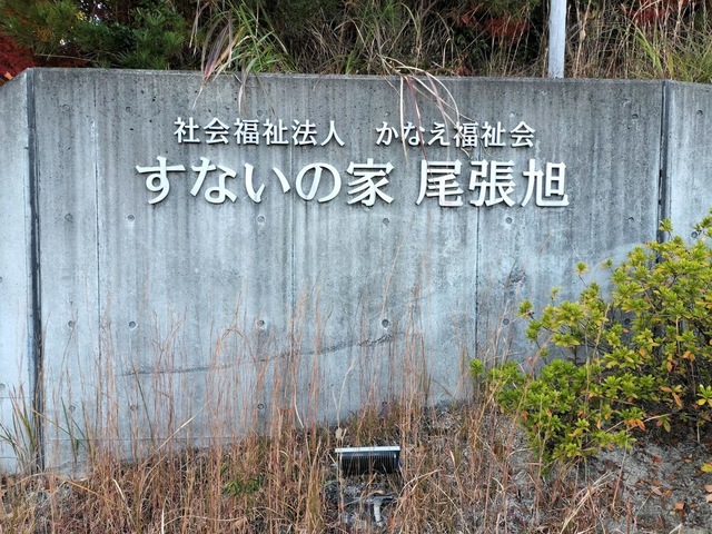 特別養護老人ホーム　すないの家尾張旭