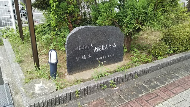 大阪老人ホーム