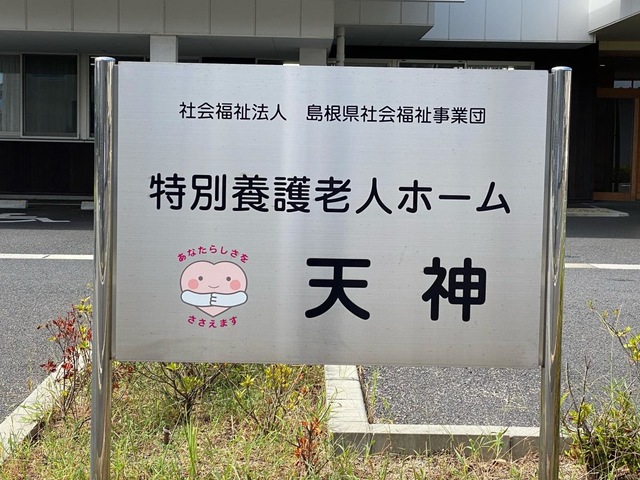 特別養護老人ホーム天神 看板