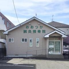 おおつか鍼灸接骨院