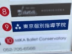 東京個別指導学院　星ヶ丘教室