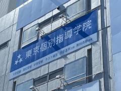 東京個別指導学院　星ヶ丘教室