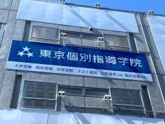 東京個別指導学院　星ヶ丘教室
