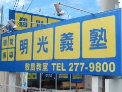 個別指導塾の明光義塾　敷島教室