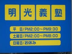 個別指導塾の明光義塾　敷島教室