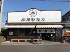松屋製麺所