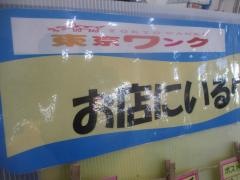 東京ワンク　赤羽店