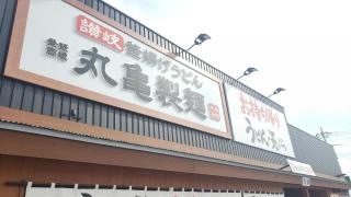丸亀製麺　那珂店