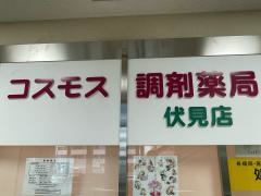 コスモス調剤薬局　伏見店