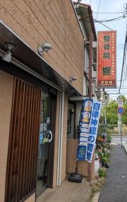 整骨院響