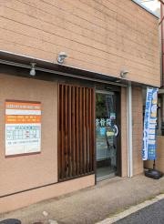 整骨院響