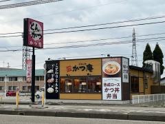 かつ庵　砺波店