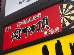 肉の頂　川崎店