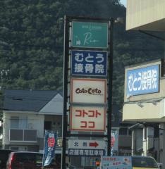 むとう接骨院