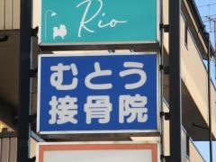むとう接骨院
