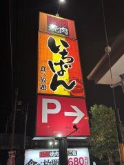 熟成焼肉いちばん　清水秋吉町店