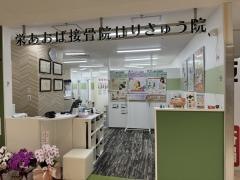 栄あおば接骨院はりきゅう院