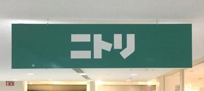 ニトリ　ウイングベイ小樽店