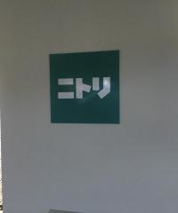 ニトリ　ウイングベイ小樽店
