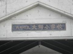 大鰐小学校
