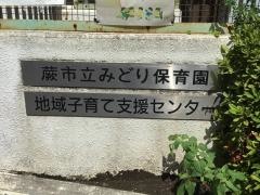 みどり保育園