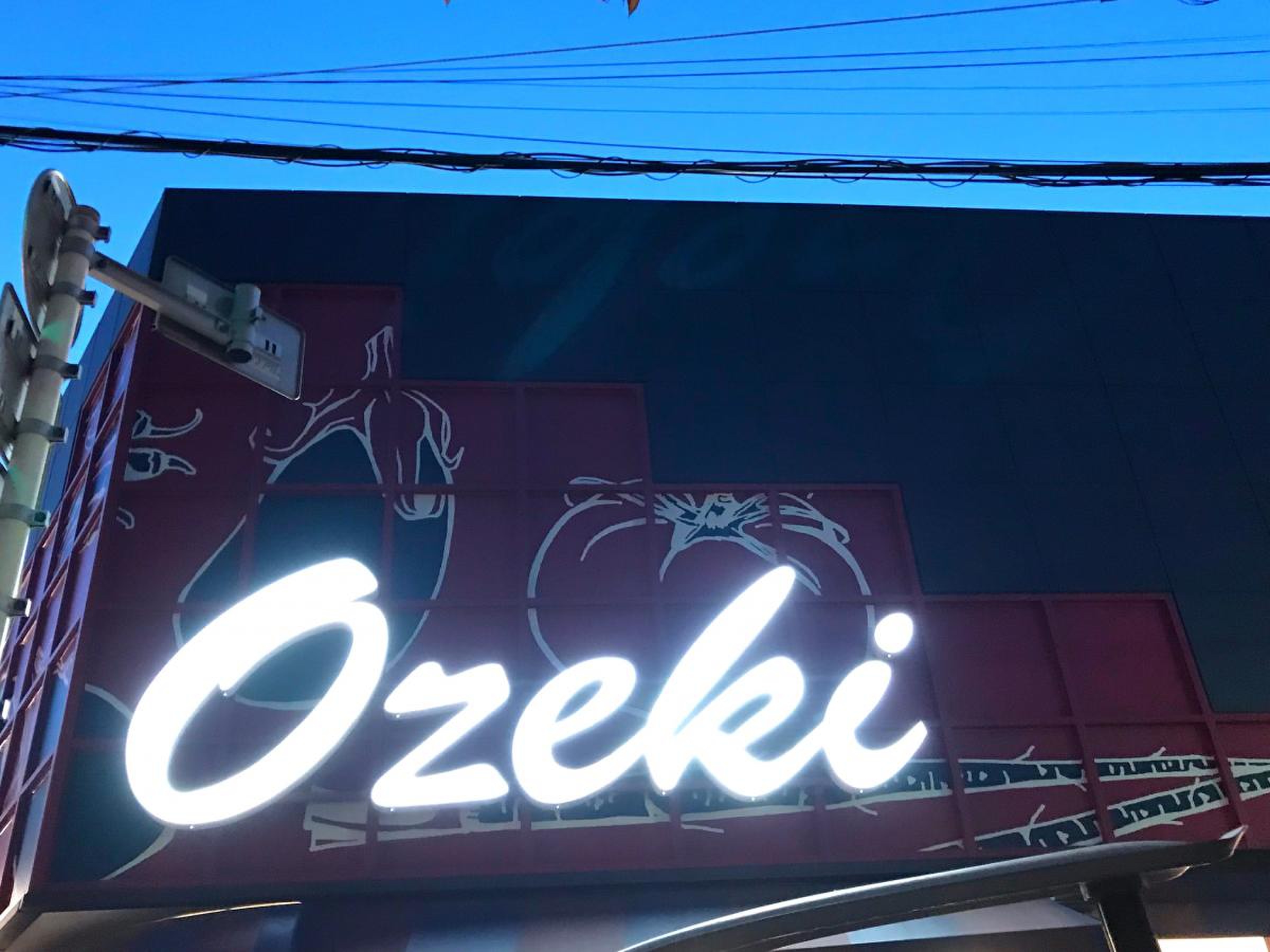 オオゼキ 目黒 不動 前 店
